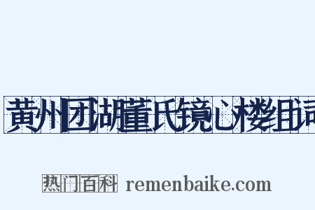 黄州团湖董氏镜心楼组词是什么意思的图片